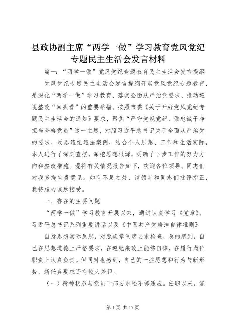 县政协副主席“两学一做”学习教育党风党纪专题民主生活会发言材料 (2).docx