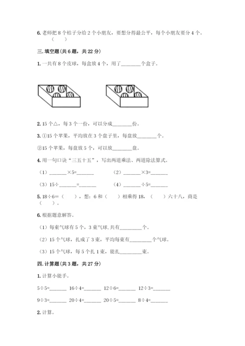 人教版二年级下册数学第二单元-表内除法(一)-测试卷(培优B卷)-(2).docx