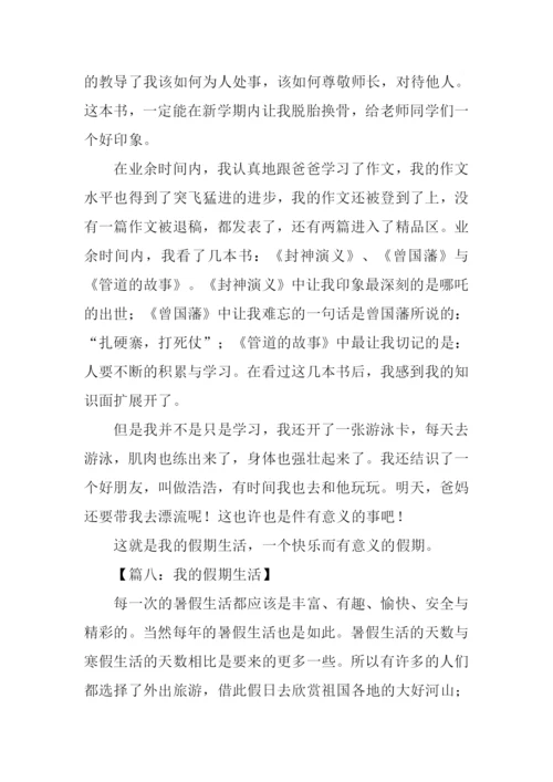 我的假期生活作文600字-3.docx