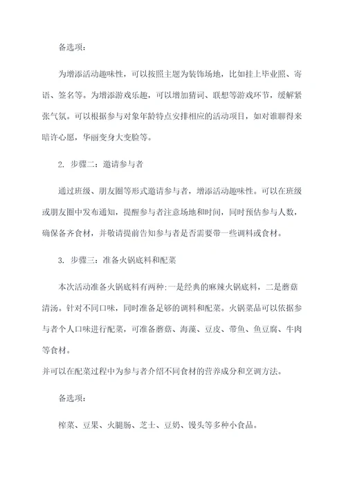 毕业火锅活动方案