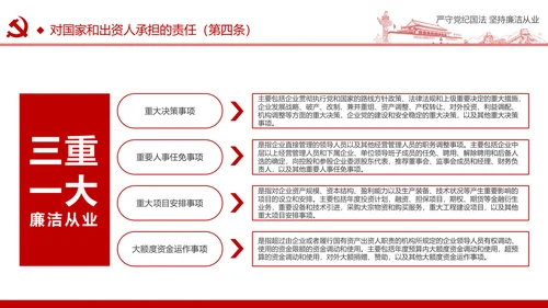 严守党纪国法坚持廉洁从业廉政PPT课件