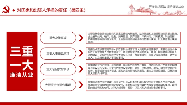 严守党纪国法坚持廉洁从业廉政PPT课件