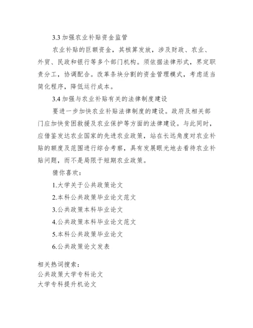 [公共政策大学专科论文].docx