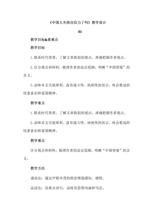 《我国人失掉自信力了吗》教学设计.docx