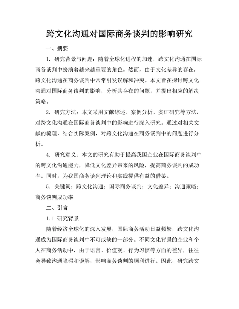 跨文化沟通对国际商务谈判的影响研究