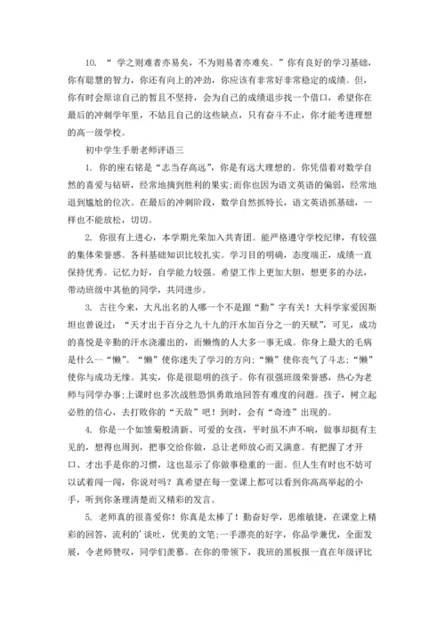 初中老师对学生的评语3篇.docx