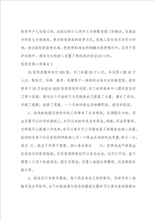 医院进修心得体会