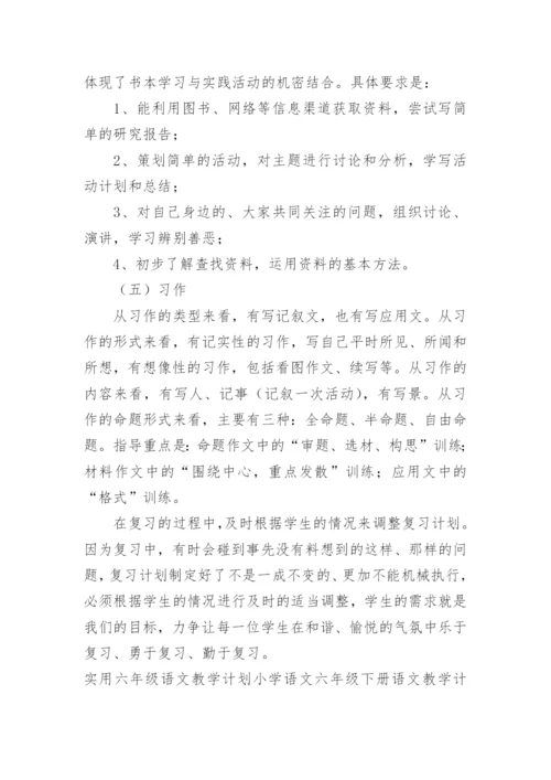 六年级语文教学计划小学语文六年级下册语文教学计划.docx