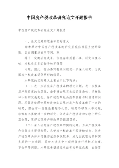 中国房产税改革研究论文开题报告.docx