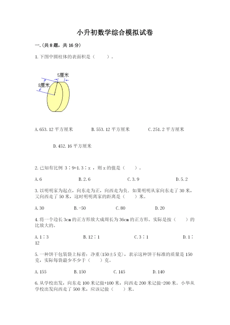 小升初数学综合模拟试卷含答案【培优】.docx