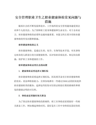 安全管理职业卫生之职业健康体检常见问题与措施