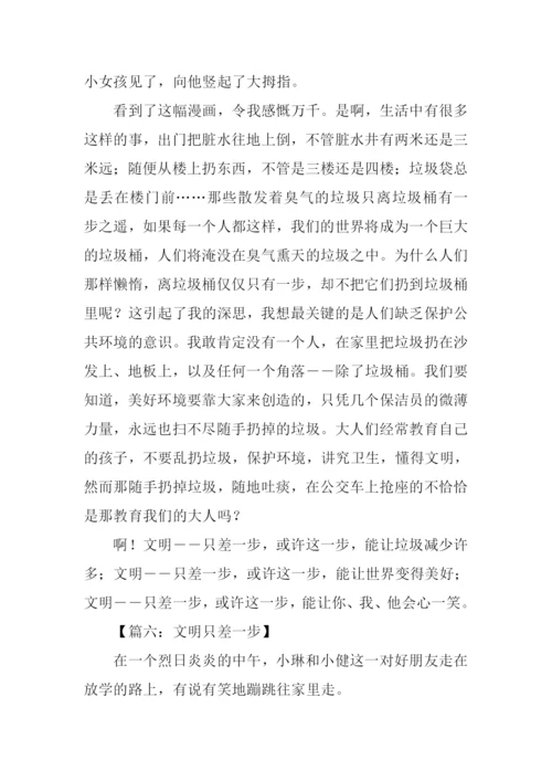 文明只差一步作文500字.docx