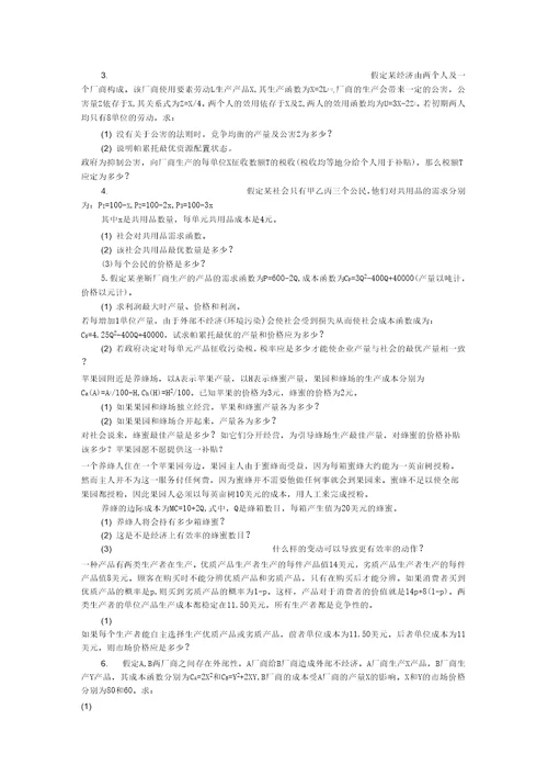 第十一章市场失灵和微观经济政策