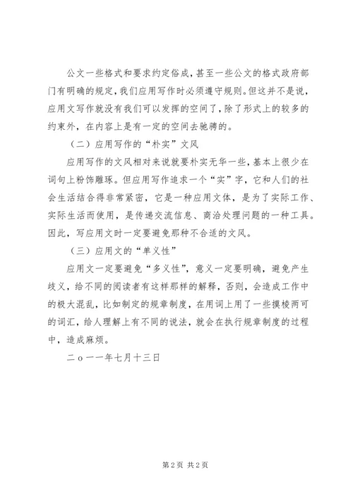 应用写作学习心得.docx