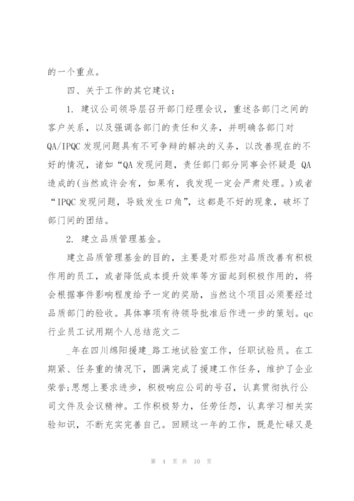 qc行业员工试用期个人总结范文.docx