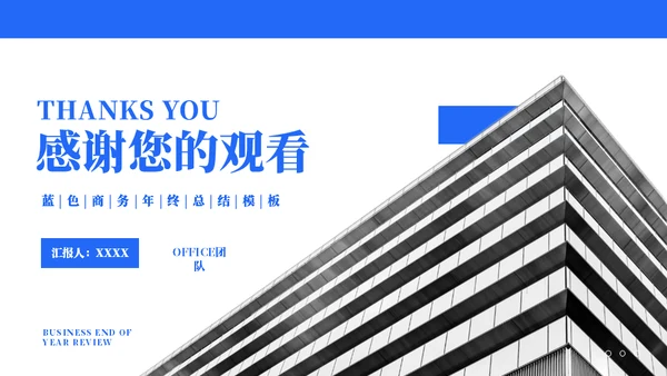 蓝色楼层建筑汇报通用PPT模板