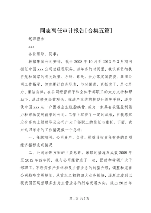 同志离任审计报告[合集五篇] (5).docx