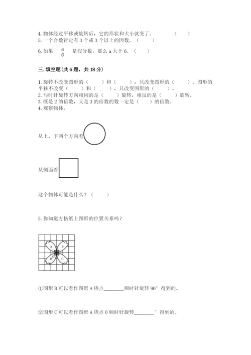 人教版五年级下册数学期末测试卷带答案（突破训练）.docx