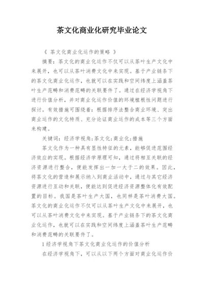 茶文化商业化研究毕业论文.docx