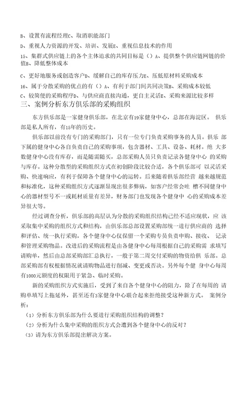 采购与供应链管理第三章习题