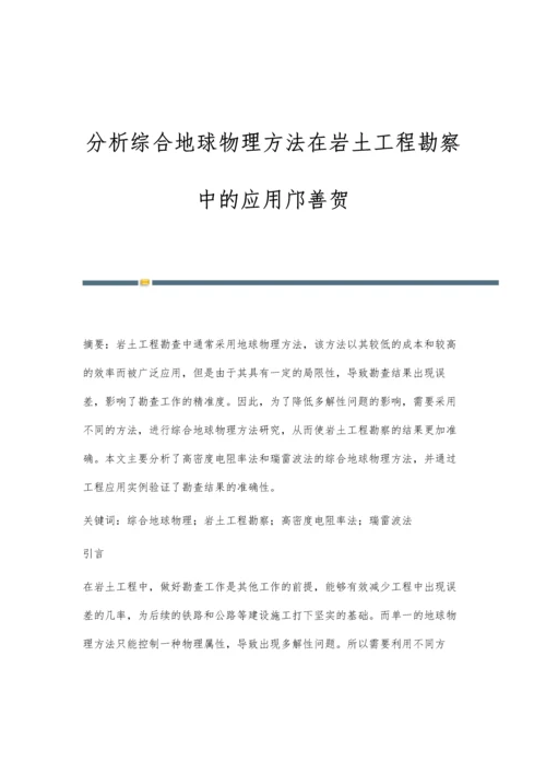 分析综合地球物理方法在岩土工程勘察中的应用邝善贺.docx