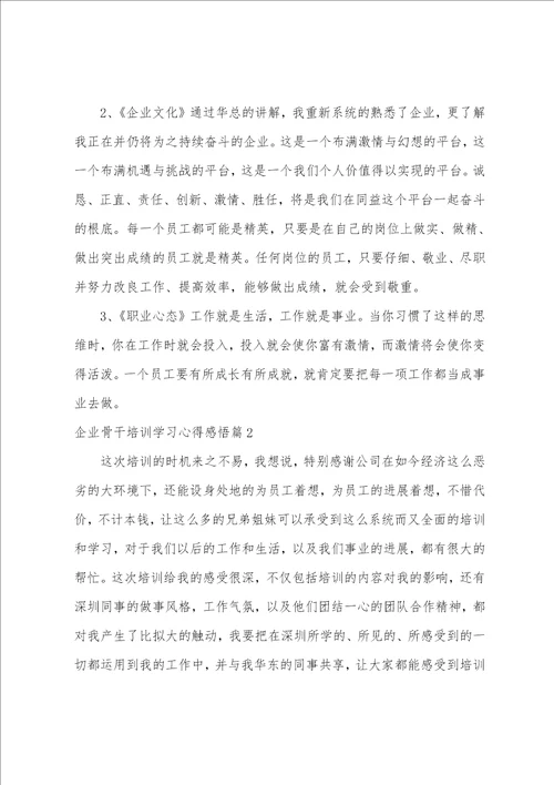 企业骨干培训学习心得感悟