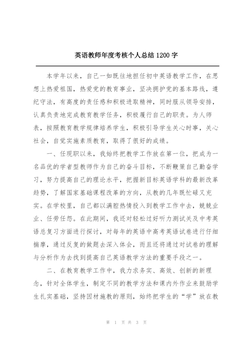 英语教师年度考核个人总结1200字.docx