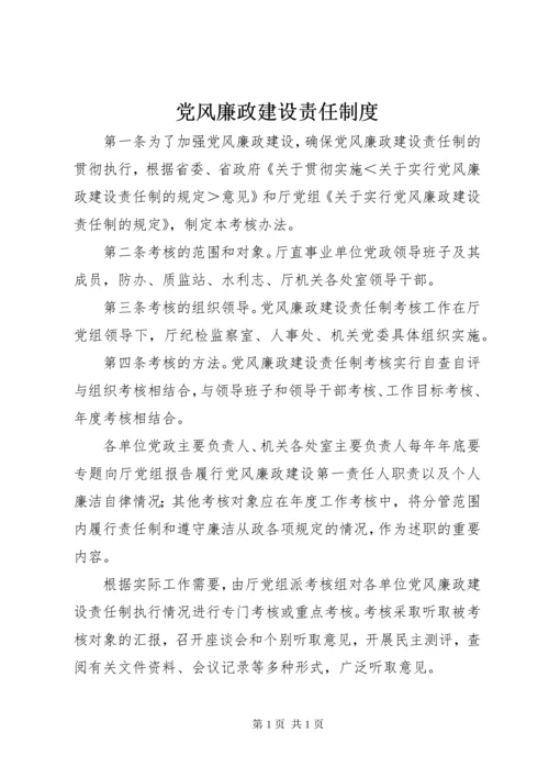 党风廉政建设责任制度.docx