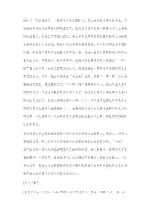 双高计划背景下高职航海类专业群的特色定位与建设策略.docx