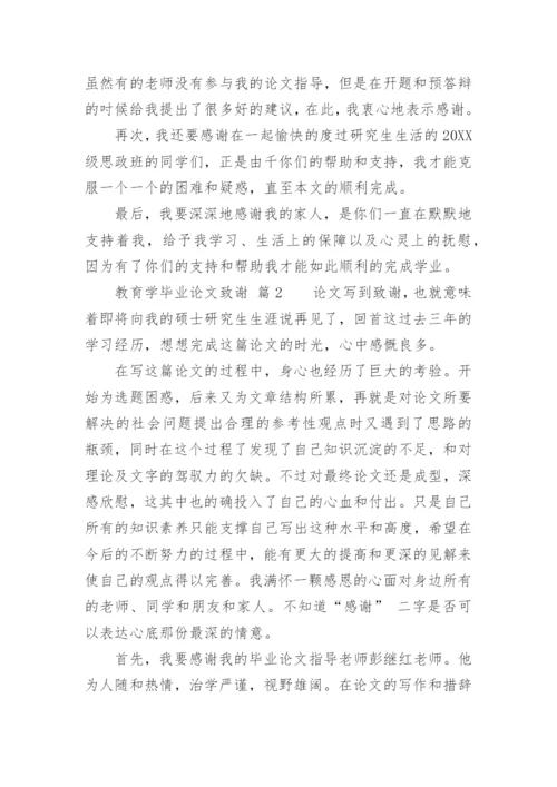 教育学毕业论文致谢.docx