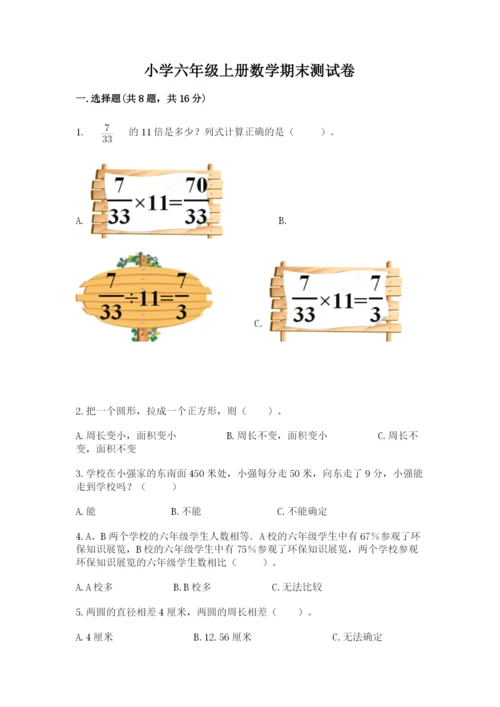 小学六年级上册数学期末测试卷（模拟题）word版.docx