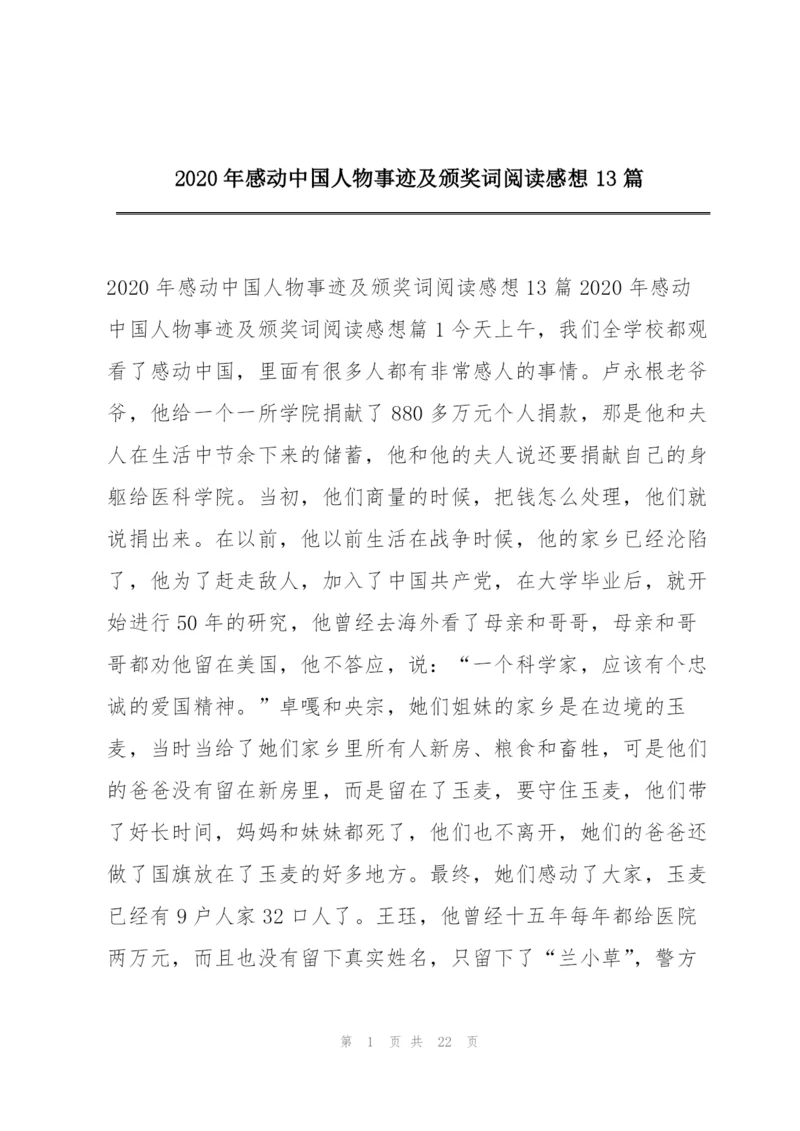 2020年感动中国人物事迹及颁奖词阅读感想13篇.docx