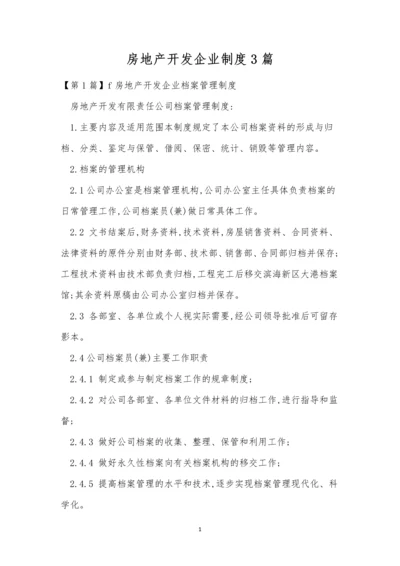 房地产开发企业制度3篇.docx