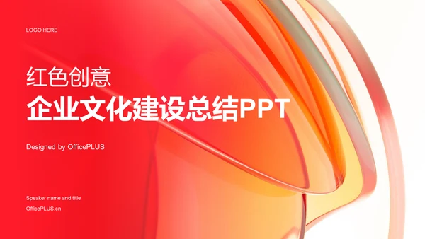 红色创意企业文化建设工作总结PPT