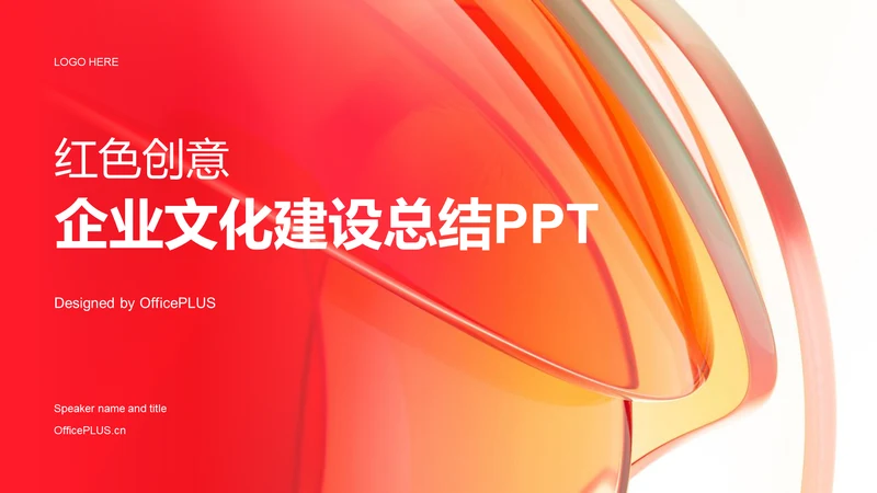 红色创意企业文化建设工作总结PPT