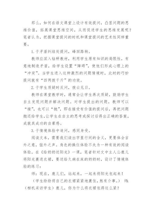 有效课堂呼唤有效提问论文.docx