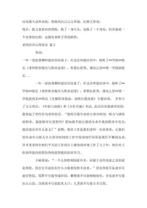 实用教师培训心得体会范本锦集2021