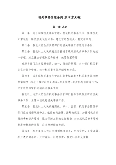 机关事务管理条例(征求意见稿).docx