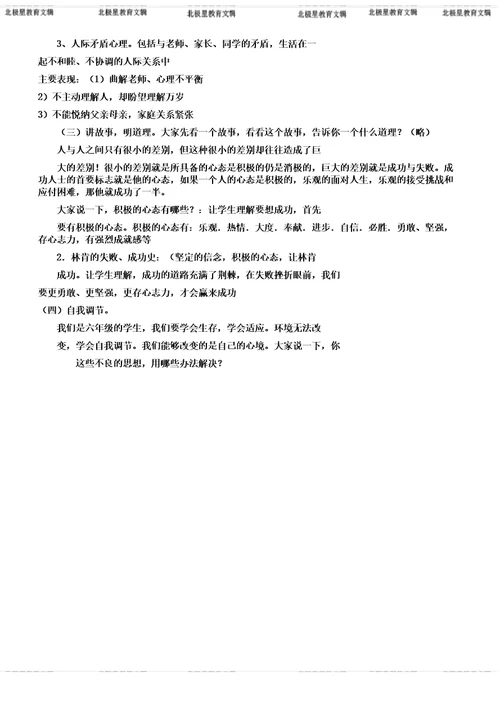 六年级教案心理健康教育主题学习班会活动方案