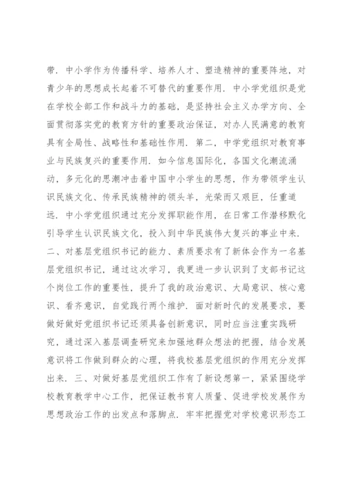 全国中小学校党组织书记网络培训示范班学习心得体会六篇.docx