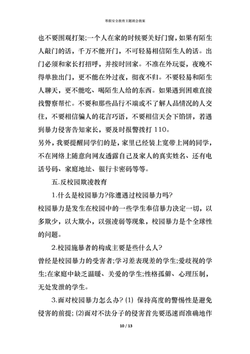 寒假安全教育主题班会教案.docx
