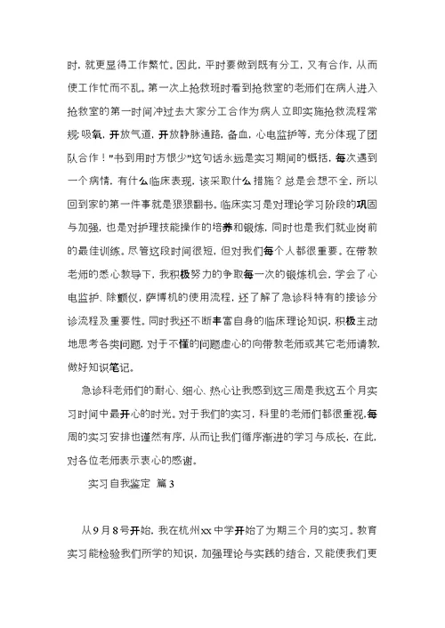 实习自我鉴定范文汇总6篇（一）