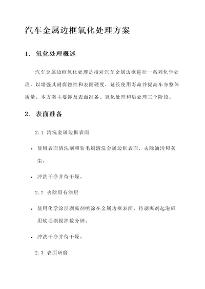 汽车金属边框氧化处理方案