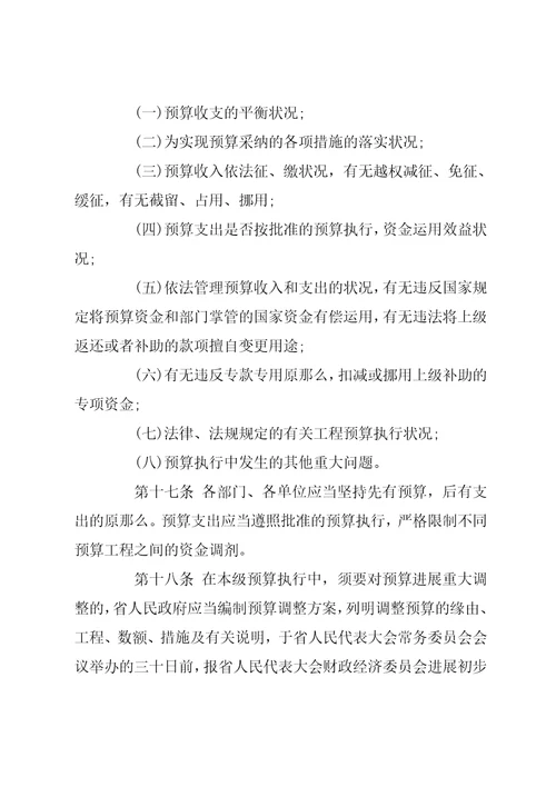 云南省预算审查监督条例云南省实施监督法办法