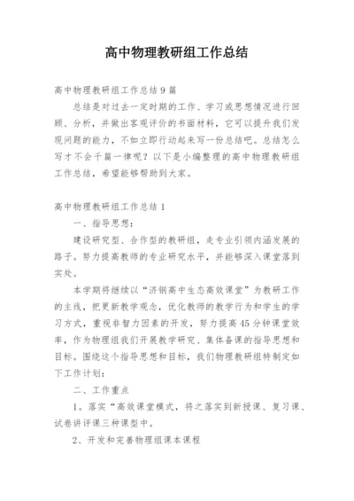 高中物理教研组工作总结.docx