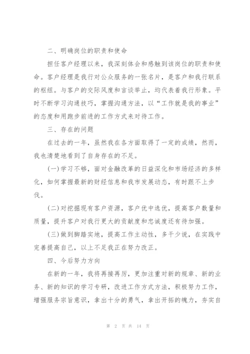 投资客户经理年度工作总结5篇.docx