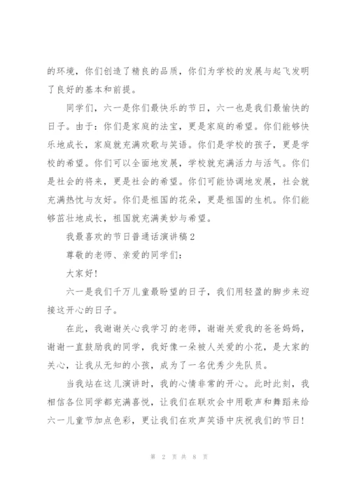 我最喜欢的节日普通话演讲稿.docx