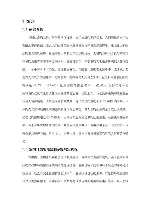 基于单片机的室内环境智能监测系统设计.docx