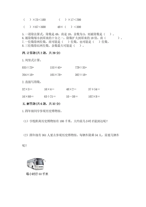 北京版四年级上册数学第六单元除法测试卷及完整答案历年真题