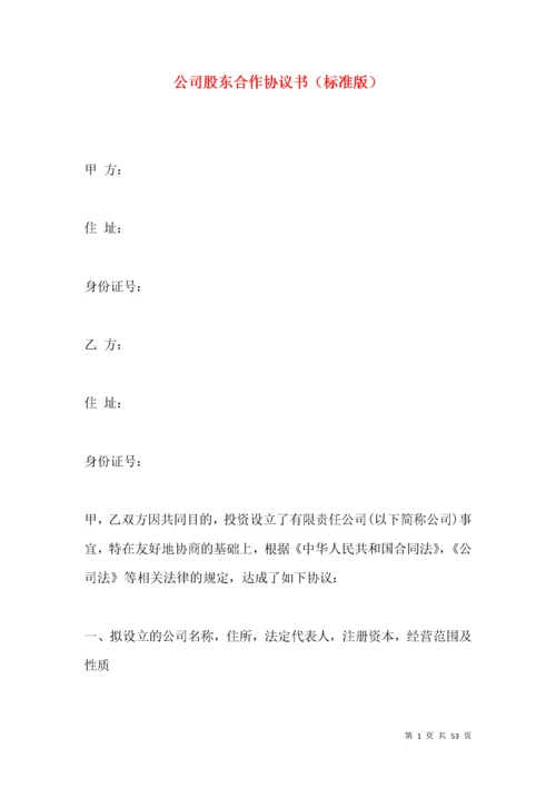 公司股东合作协议书（标准版）.docx